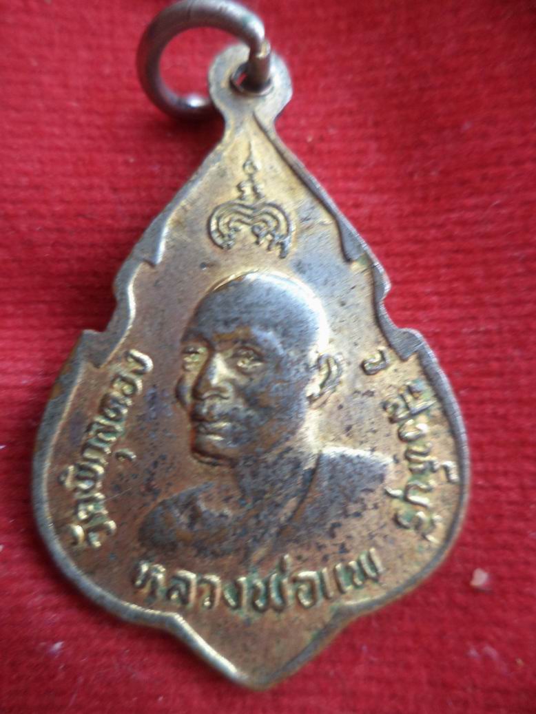 20บาท หลวงพ่อแพ วัดพิกุลทอง จ.สิงห์บุรี