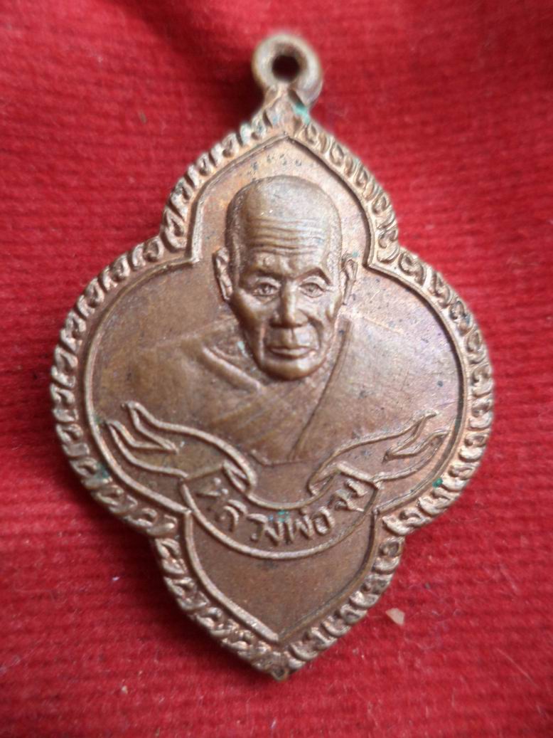 20 บาท หลวงพ่อจง วัดบางแขยง จ.อยุธยา