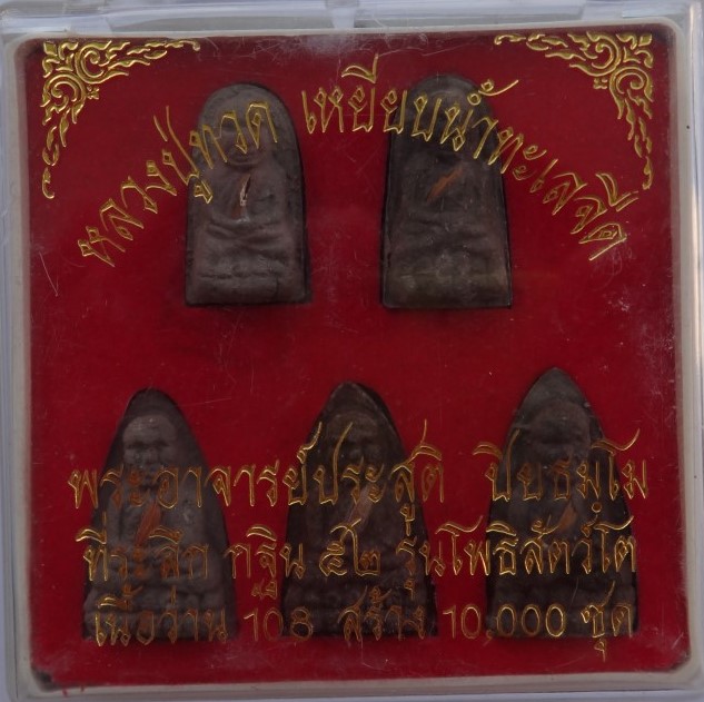 หลวงปู่ทวด พระอาจารย์ประสูติ วัดในเตา 3ชุด(1ชุดมี5องค์) เคาะ เดียว