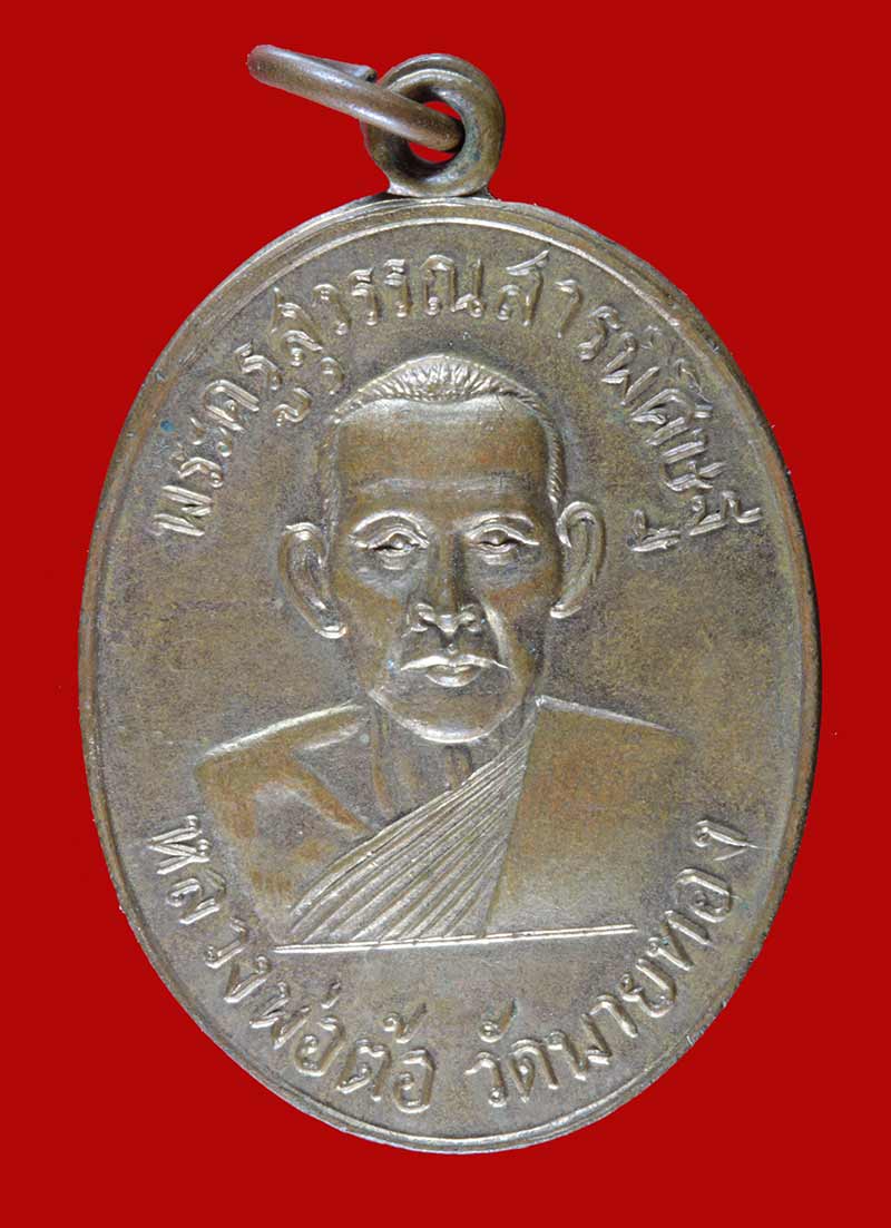 เหรียญพระครูสุวรรณสารพิศิษฐ์ (พ่อต้อ) วัดพายทอง จ.อ่างทอง ปี ๒๕๐๗
