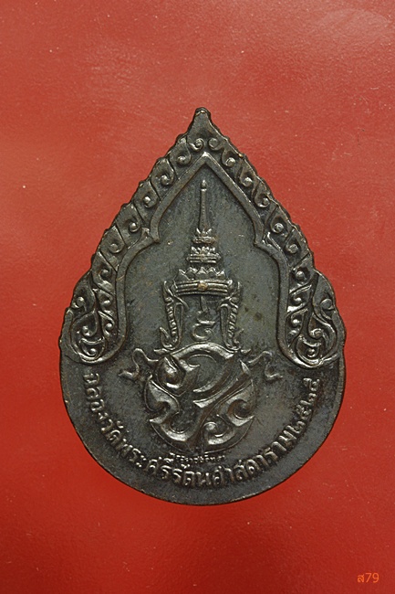 เหรียญพระแก้วมรกต ปี 2525 บล็อกพระราชศรัทธา