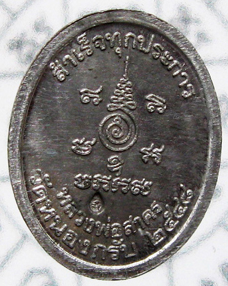 หลวงพ่อสาคร มนุญโญ วัดหนองกรับ จ.ระยอง ( ศิษย์เอกหลวงปู่ทิม วัดระหารไร่ )