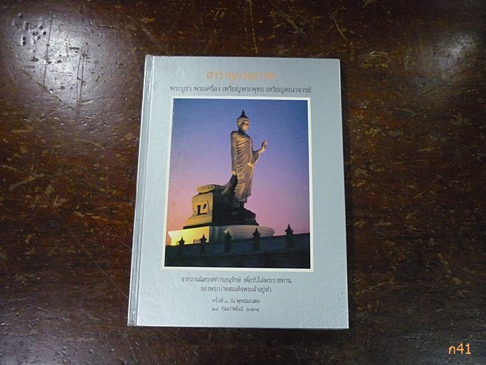 หนังสือสารานุกรมภาพ พระบูชา พระเครื่อง เหรียญพระพุทธ เหรียญคณาจารย์ งานพุทธมณฑล