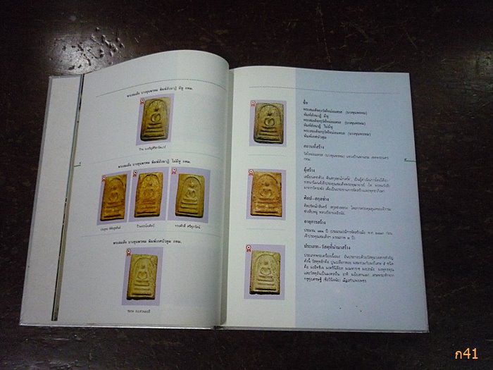 หนังสือสารานุกรมภาพ พระบูชา พระเครื่อง เหรียญพระพุทธ เหรียญคณาจารย์ งานพุทธมณฑล