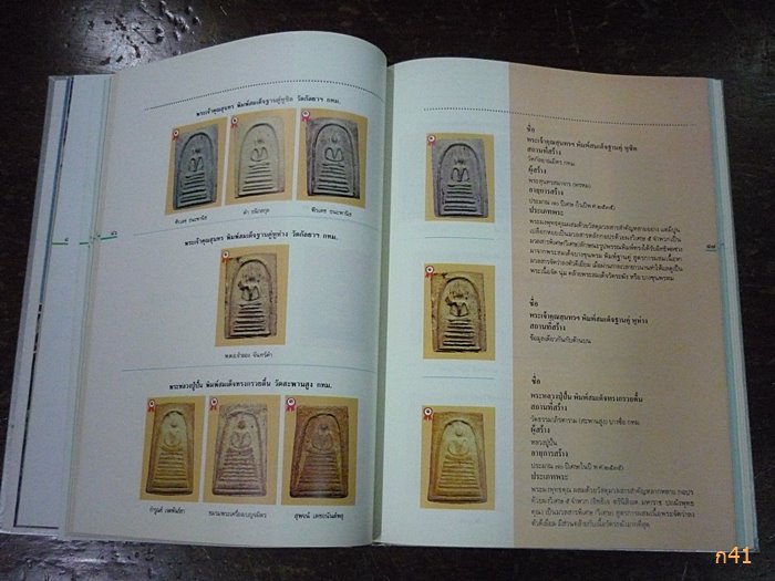 หนังสือสารานุกรมภาพ พระบูชา พระเครื่อง เหรียญพระพุทธ เหรียญคณาจารย์ งานพุทธมณฑล