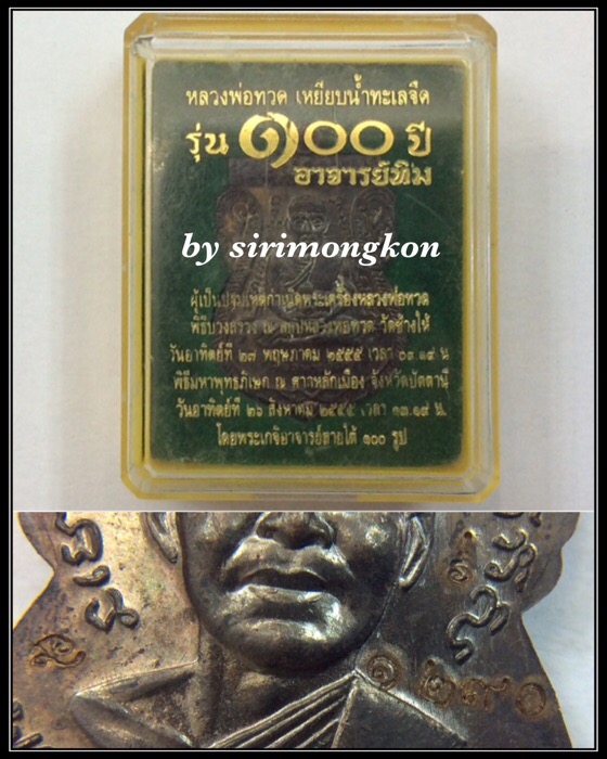 เหรียญหลวงปู่ทวด วัดช้างให้ รุ่น100ปี อาจารย์ทิม พิมพ์เสมาหน้าเลื่อน เนื้อทองแดง มีโค๊ด กล่องเดิม