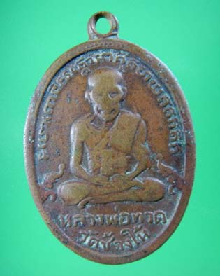 เหรียญรูปไข่หลวงปู่ทวด รุ่น4 บล็อคเขยื้อน เนื้อทองแดง วัดช้างให้