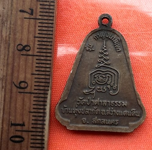 เริ่ม 10 บาท กับ เหรียญหลวงปู่ลี อายุ96ปี วัดป่าศาลาธรรม จ.สกลนคร  ...DJ44