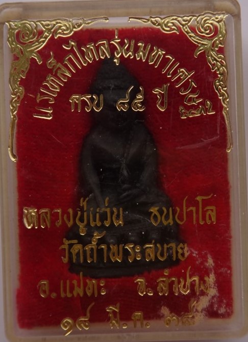 กริ่ง หลวงปู่แว่น วั ดถ้ำพระสบาย ปี 38 เคาะเดียว