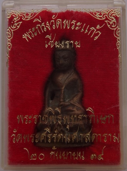 พระกริ่ง สว 90 พรรษา วัดพระแก้วเชียงราย เคาะเดียว