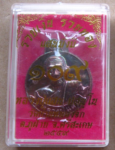 เหรียญรวยเงิน รวยทอง แสนมั่งมี หลวงปู่แสน วัดบ้านหนองจิก ศรีสะเกษ ปี2559เลข1318 ทองแดงผิวรุ้ง+กล่อง