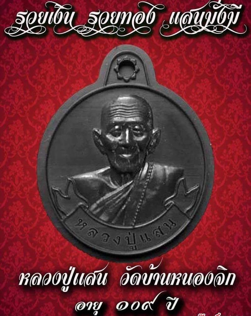 เหรียญรวยเงิน รวยทอง แสนมั่งมี หลวงปู่แสน วัดบ้านหนองจิก ศรีสะเกษ ปี2559เลข1318 ทองแดงผิวรุ้ง+กล่อง