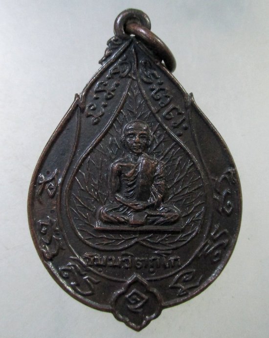 ๒๐ เหรียญรุ่นเจริญสุข ท่านเจ้าคุณนรรัตน์ วัดเทพศิรินทร์ ปี14 พระพิธีใหญ่ๆ