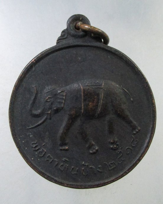 ๒๐ เหรียญพ่อตาหินช้าง จ ชุมพร 