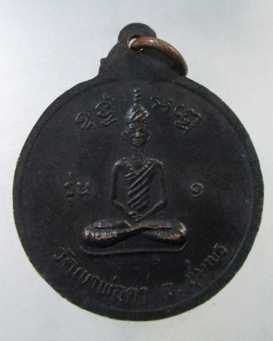 ๒๐ เหรียญพ่อตาหินช้าง จ ชุมพร 