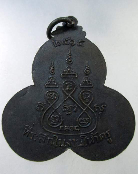 ๒๐ เหรียญที่ระลึกในงานไหว้ครู  หลวงพ่อบุญมา วัดเทพพล ตลิ่งชัน ปี๑๕