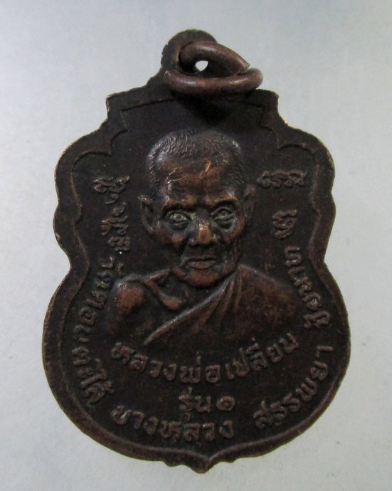 ๒๐ เหรียญรุ่น๑ หลวงพ่อเปลี่ยน วัดดอนตะไล้ จ ชัยนาท