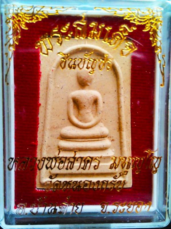 พระสมเด็จชินบัญชร หลวงพ่อสาคร วัดหนองกลับ