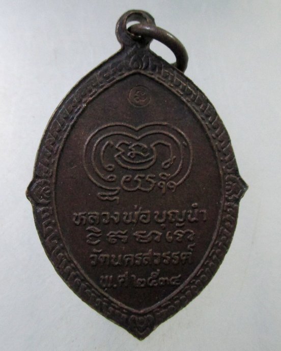 ๒๐ เหรียญหลวงพ่อเดิม -หลวงพ่อบุญนำ วัดนครสวรรค์ จ นครสวรรค์