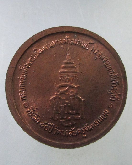 ๒๐ เหรียญที่ระลึก๕๐ ปี วิทยาลัยครูจันทเกษม