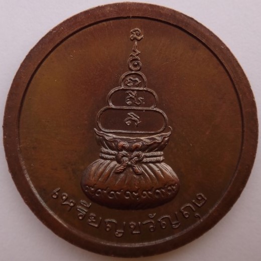 เหรียญหลวงพ่อเงิน ขวัญถุง ปี41เคาะเดียว1