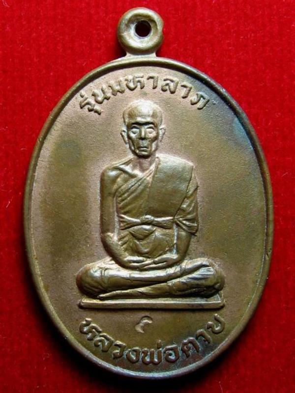 เหรียญหลวงพ่อตาบ วัดมะขามเรียง จ.สระบุรี รุ่นมหาลาภ ปี 2530 เนื้อทองแดงครับ