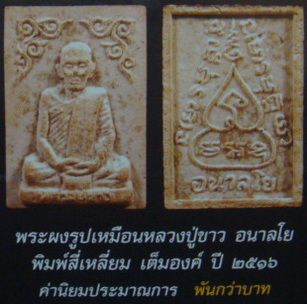 “ พระผงรูปเหมือนสมาธิ หลวงปู่ขาว อนาลโย วัดถ้ำกลองเพล ปี 2516 เลี่ยมเก่าอย่างหนาครับ ”