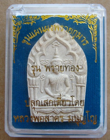 ขุนแผนพรายกุมาร รุ่น พรายทอง พิมพ์ใหญ่ เนื้อขาว หลวงพ่อสาคร วัดหนองกรับ ปี2554 สร้าง2,000องค์+กล่อง