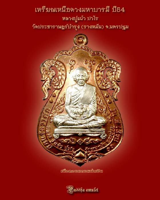 เหรียญเหนือดวง มหาบารมี หลวงปู่แผ้ว วัดรางหมัน 