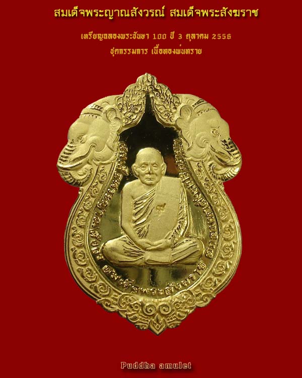 เหรียญฉลองพระชันษา 100 ปี สมเด็จพระญาณสังวรณ์ สมเด็จพระสังฆราช 3 ตุลาคม 2556 ชุดกรรมการ เนื้อทองพ่นท