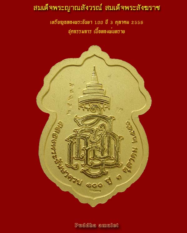 เหรียญฉลองพระชันษา 100 ปี สมเด็จพระญาณสังวรณ์ สมเด็จพระสังฆราช 3 ตุลาคม 2556 ชุดกรรมการ เนื้อทองพ่นท