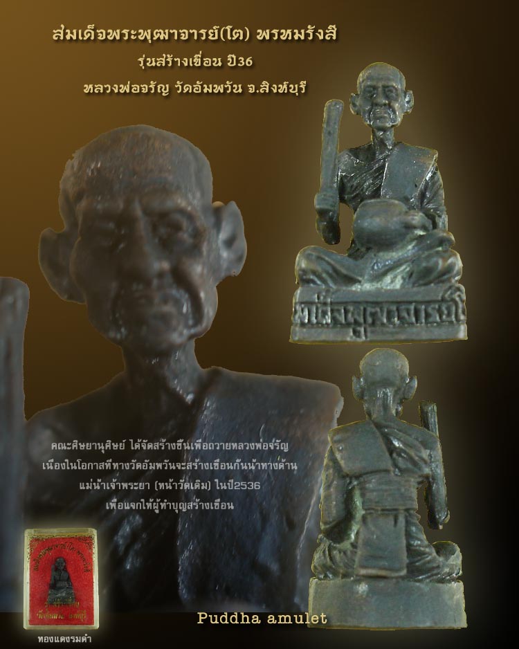 สมเด็จโตพรหมน้ำมนต์ รุ่นสร้างเขื่อน หลวงพ่อจรัญ วัดอัมพวัน ปี2536