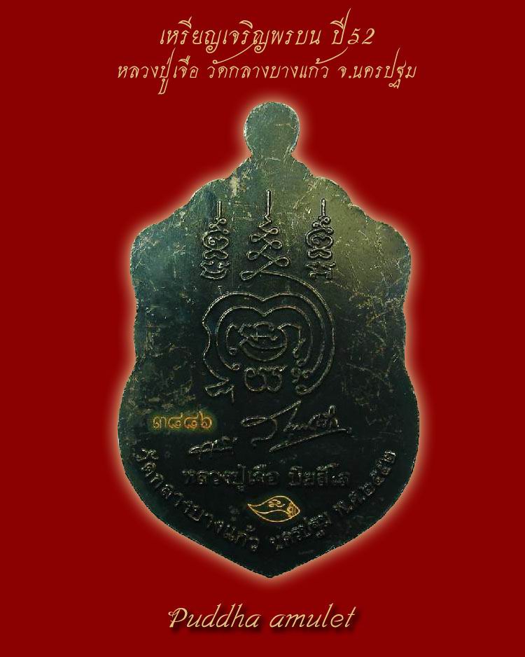 เหรียญเจริญพรบน ปี52 หลวงปู่เจือ วัดกลางบางแก้ว จ.นครปฐม
