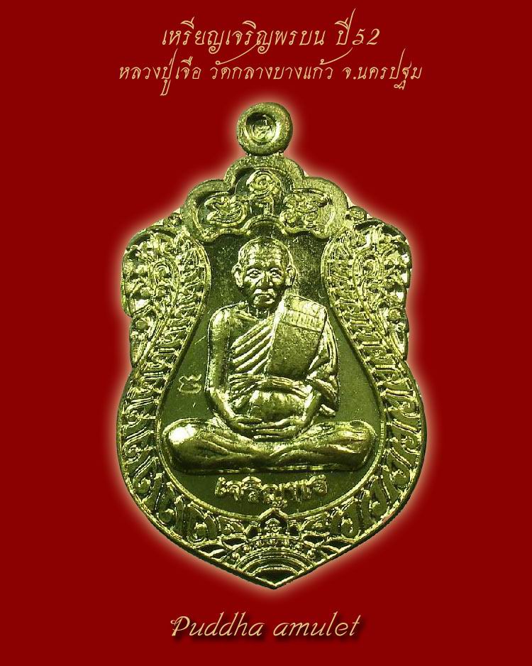 เหรียญเจริญพรล่าง ปี52 กะไหล่ทอง หลวงปู่เจือ วัดกลางบางแก้ว จ.นครปฐม