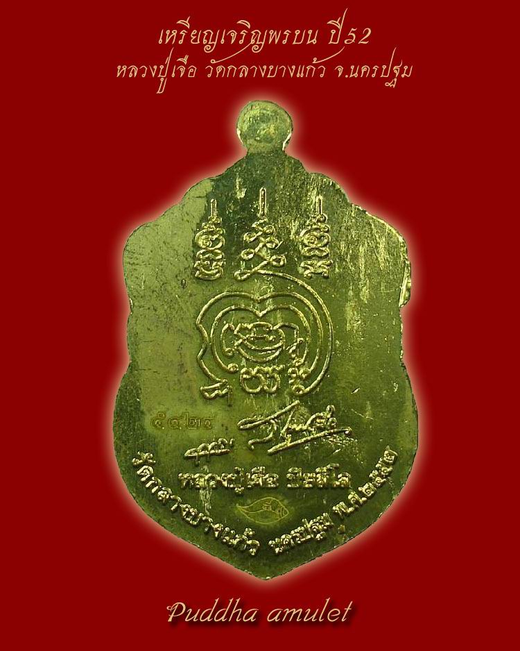เหรียญเจริญพรล่าง ปี52 กะไหล่ทอง หลวงปู่เจือ วัดกลางบางแก้ว จ.นครปฐม