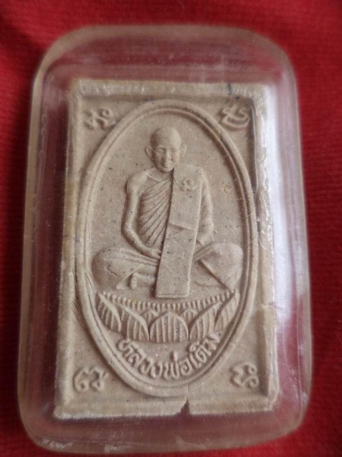 20 บาท หลวงพ่อเดิม วัดหนองโพ จ.นครสวรรค์