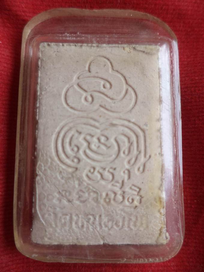 20 บาท หลวงพ่อเดิม วัดหนองโพ จ.นครสวรรค์