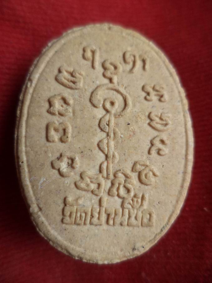 20 บาท หลวงปู่คร่ำ วัดวังหว้า จ.ระยอง