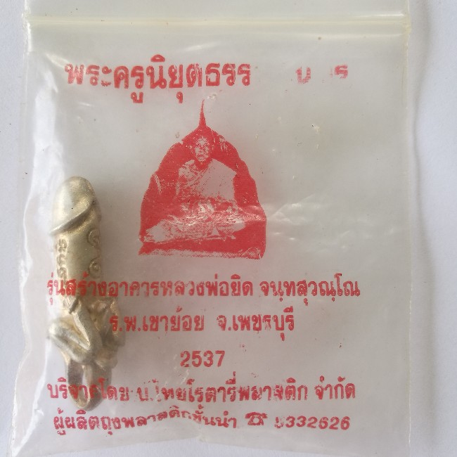 ปลัดขิกหลวงพ่อยิด เนื้อเงิน รุ่นสร้างอาคาร โรงพยาบาลเขาย้อย เพชรบุรี ปี37