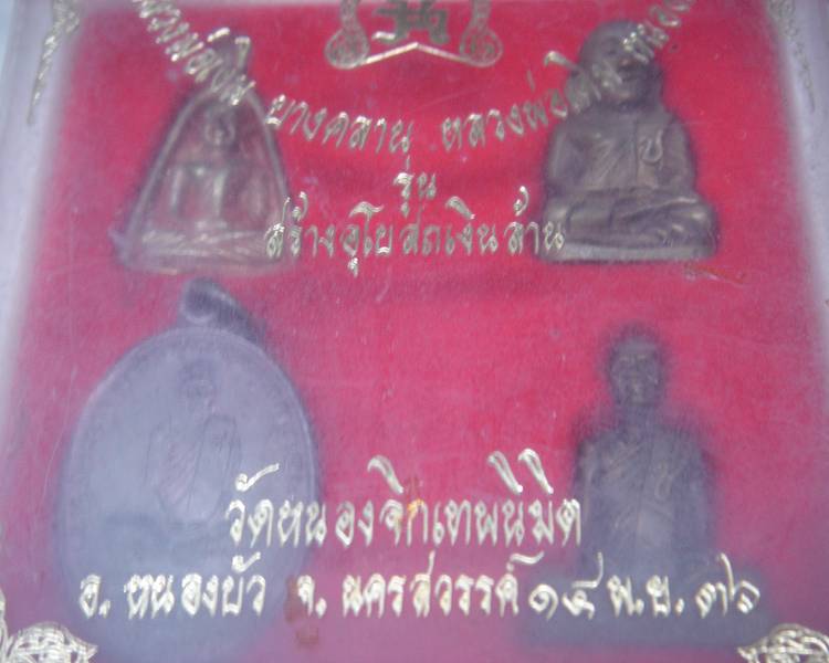 หลวงพ่อเงิน หลวงพ่อเดิม วัดหนองจิกเทพนิมิต + พระผงวัดอินทร 2532 