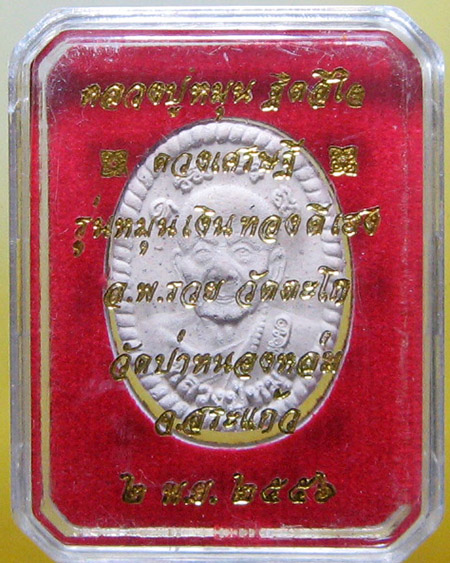 หลวงปู่หมุน ฐิตสิโล จ.ศรีสะเกษ