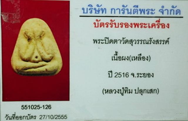 บัตรรับประกันพระแท้