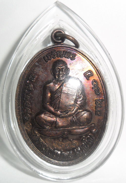 เหรียญเจริญพรบน หลวงพ่อสาคร เนื้อทองแดงรมดำ(บร๊อกทองคำ)