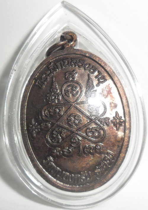 เหรียญเจริญพรบน หลวงพ่อสาคร เนื้อทองแดงรมดำ(บร๊อกทองคำ)