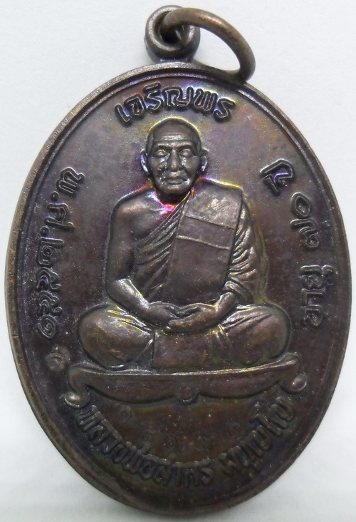 #เหรียญเจริญพรบน หลวงพ่อสาคร เนื้อทองแดงรมดำ(บร๊อกทองคำ)...