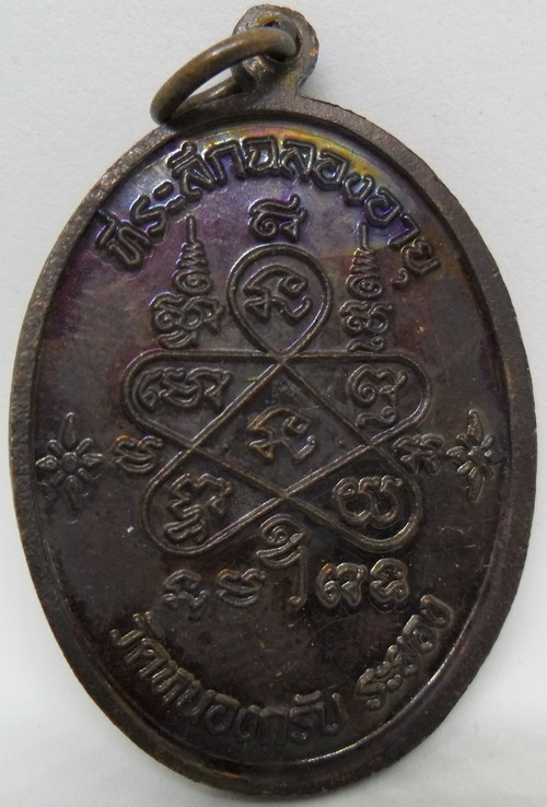 #เหรียญเจริญพรบน หลวงพ่อสาคร เนื้อทองแดงรมดำ(บร๊อกทองคำ)...