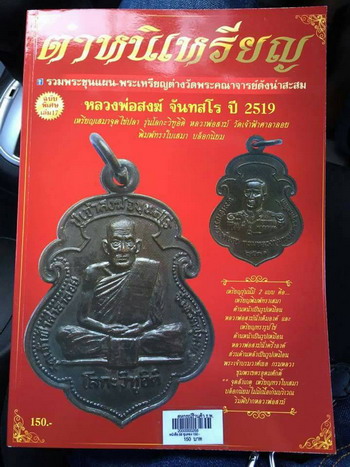 เหรียญหลวงพ่อสงฆ์ วัดเจ้าฟ้าศาลาลอย รุ่น โลกะวิฑูอิติ ปี๒๕๑๙เนื้อทองแดงพิมพ์เสมา
