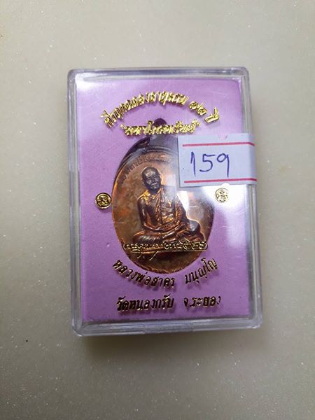 เหรียญ มหาโภคทรัพย์ หลวงพ่อสาคร วัดหนองกรับ (เนื้อชวนเลข๑๕๙)+กล่องเดิม