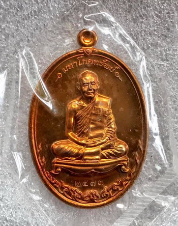 เหรียญ มหาโภคทรัพย์ หลวงพ่อสาคร วัดหนองกรับ (เนื้อชวนเลข๒๕๗๓)