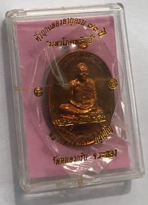 เหรียญ มหาโภคทรัพย์ หลวงพ่อสาคร วัดหนองกรับ (เนื้อชวนเลข๒๕๗๓)